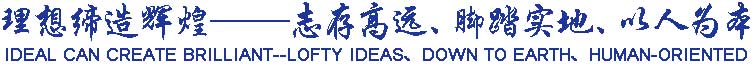 理想締造輝煌——志存高遠、腳踏實地、以人為本